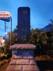 洲崎神社の建物その他