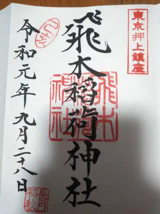 飛木稲荷神社の御朱印