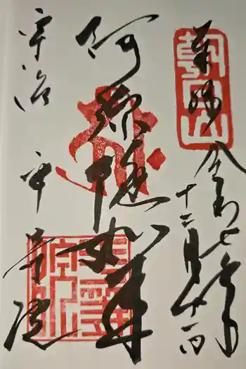 平等院の御朱印 2025年12月