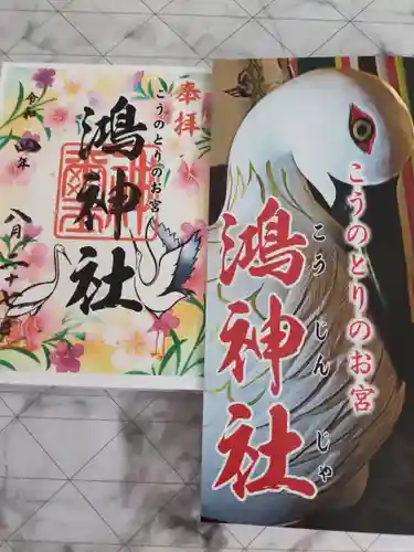 鴻神社の授与品その他