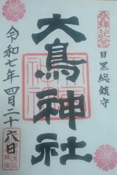 大鳥神社書き置き御朱印