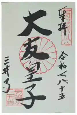 大友皇子御朱印(釈迦堂にて拝受)