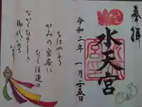 水天宮の御朱印