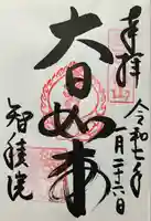 智積院(京都府)