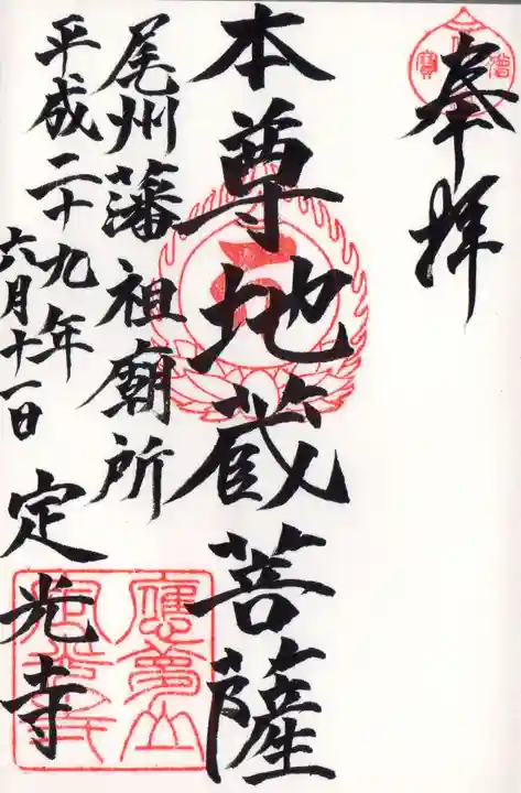 定光寺の御朱印