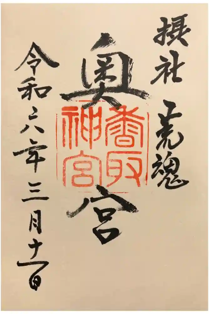 香取神宮の御朱印