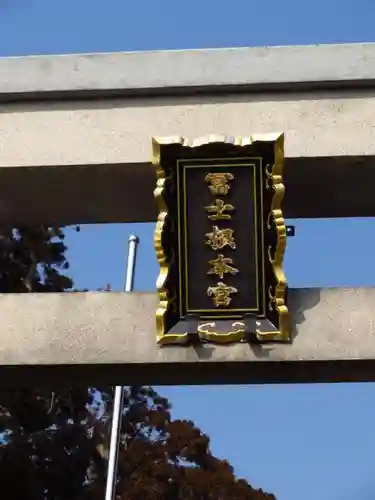 村山浅間神社の鳥居