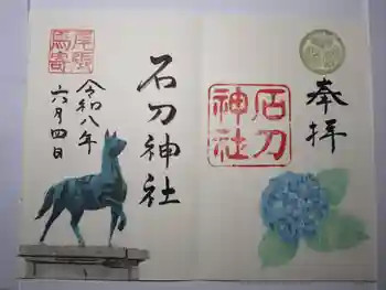 石刀神社の御朱印 2026年06月