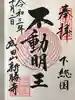 成田山新勝寺の御朱印