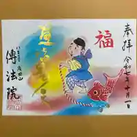 八王子成田山傳法院の御朱印