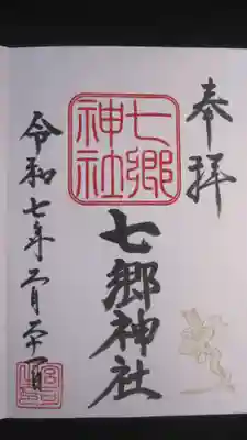 七郷神社の御朱印