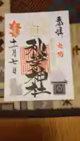 秋葉神社の御朱印