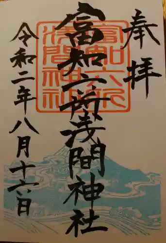 富知六所浅間神社の御朱印