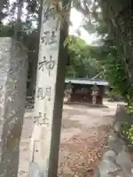 神明神社(愛知県)