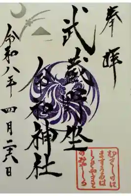 埼玉県の武蔵野坐令和神社です。