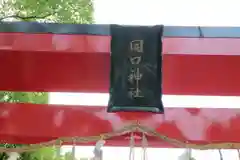 開口神社の建物その他