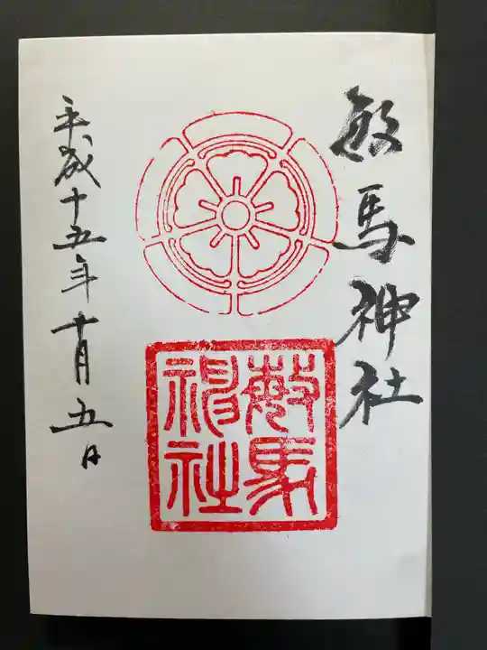 敏馬神社の御朱印