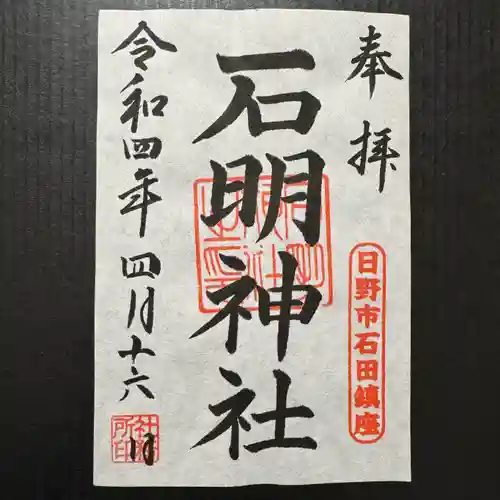 石明神社の御朱印