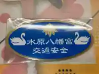 水原八幡宮(新潟県)