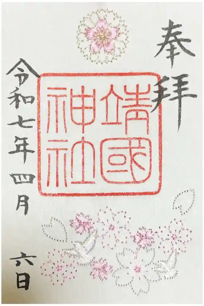 靖國神社の御朱印