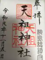 江東天祖神社の御朱印