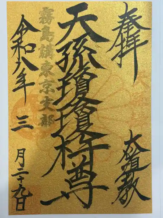 太道教本部の御朱印
