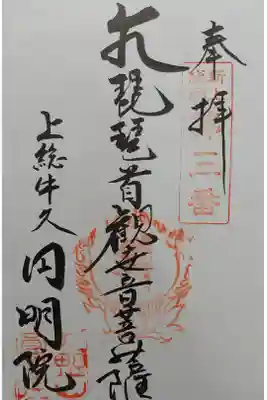 円明院の御朱印