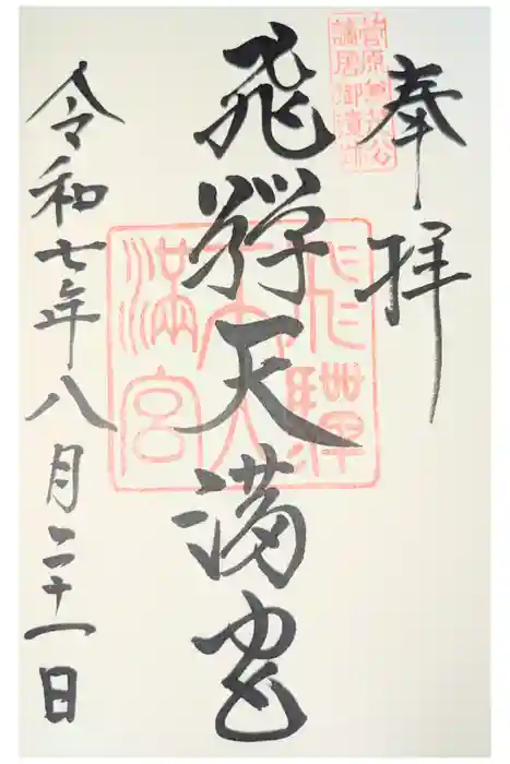 飛驒天満宮の御朱印