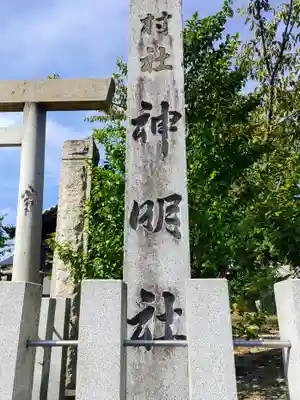 神明社のその他建物