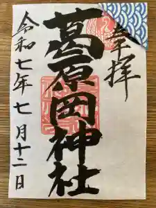 葛原岡神社の御朱印