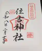 八幡古表神社の御朱印
