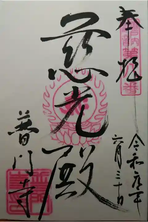 瀬戸内観音霊場第8番 慈光殿