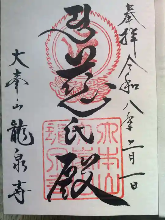 龍泉寺(奈良県)