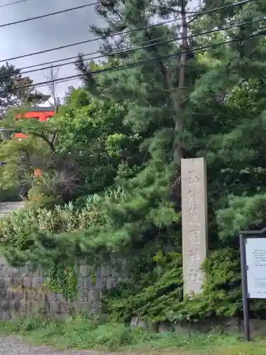 函館護國神社(北海道)