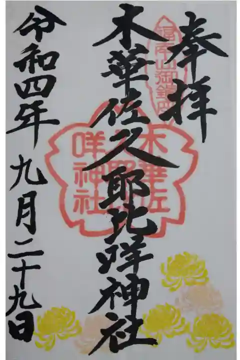 【令和四年九月二十九日参拝】木華佐久耶比咩神社の御朱印