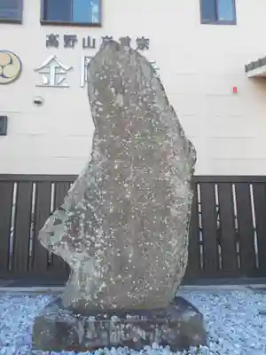 金剛寺のその他建物