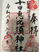 十日恵比須神社の御朱印