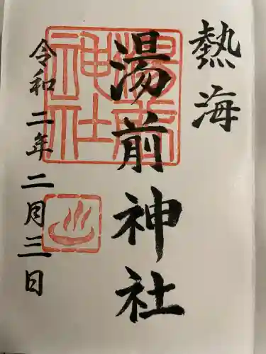 湯前神社(静岡県)