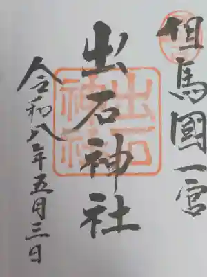 出石神社の御朱印