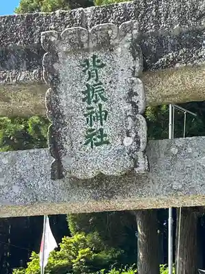 脊振神社(佐賀県)
