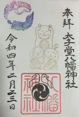 太子堂八幡神社の御朱印