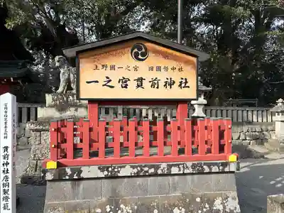 一之宮貫前神社(群馬県)