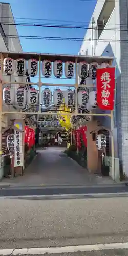 正寶院（飛不動尊）(東京都)