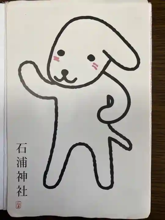 石浦神社の授与品その他