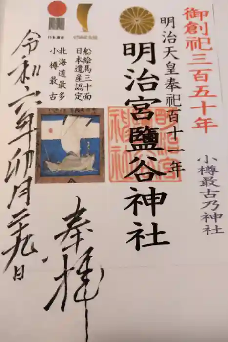 明治宮鹽谷神社の御朱印