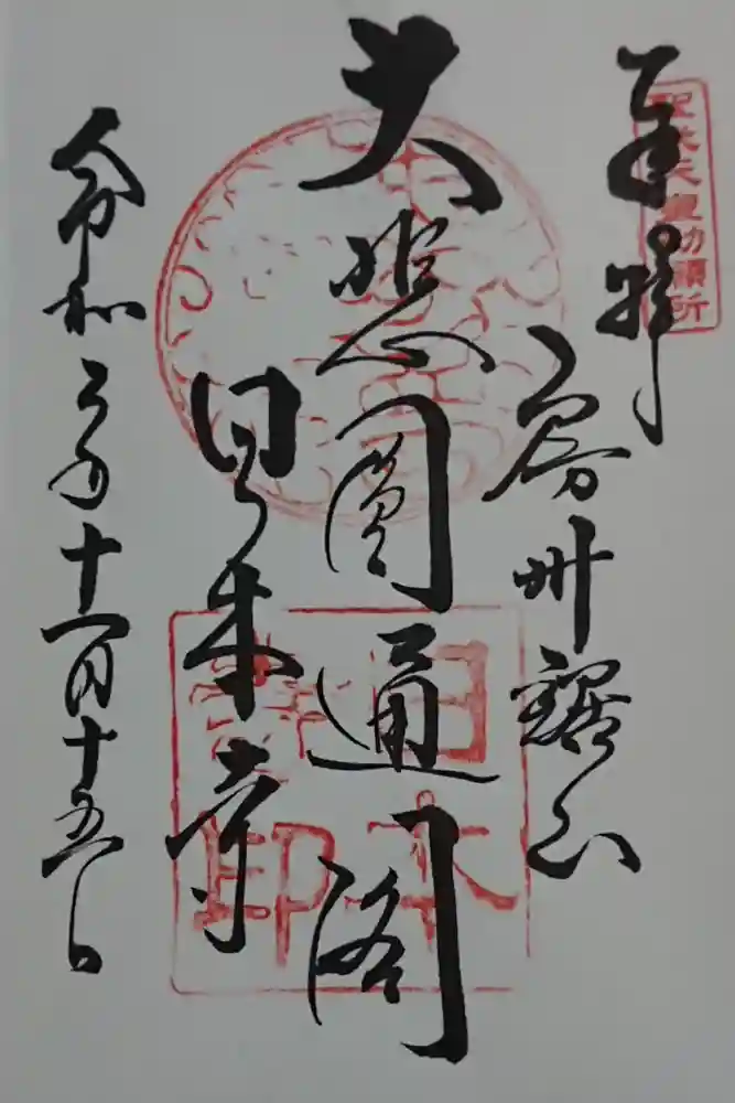 日本寺の御朱印