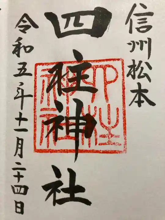 四柱神社(長野県)