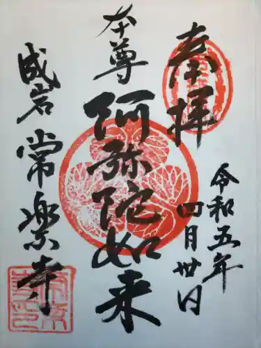 常楽寺の御朱印