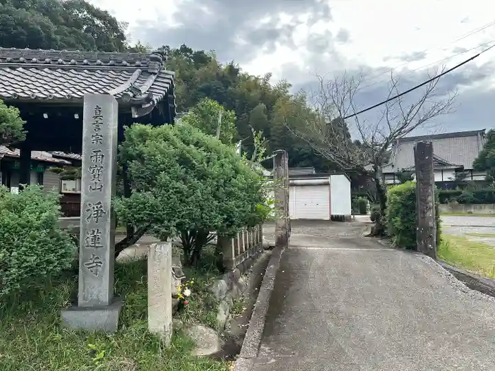 浄蓮寺(愛知県)