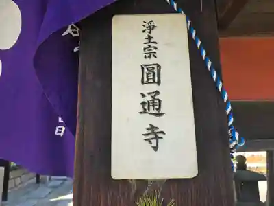 圓通寺(大阪府)